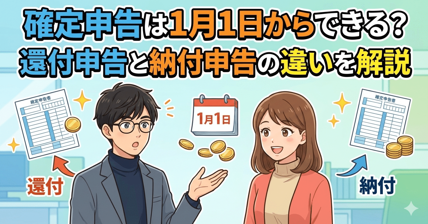 確定申告は1月1日からできる？還付申告と納付申告の違いを解説｜ひで | 税理士 | お得な情報 | 投資分析 | AI | フォロバ100
