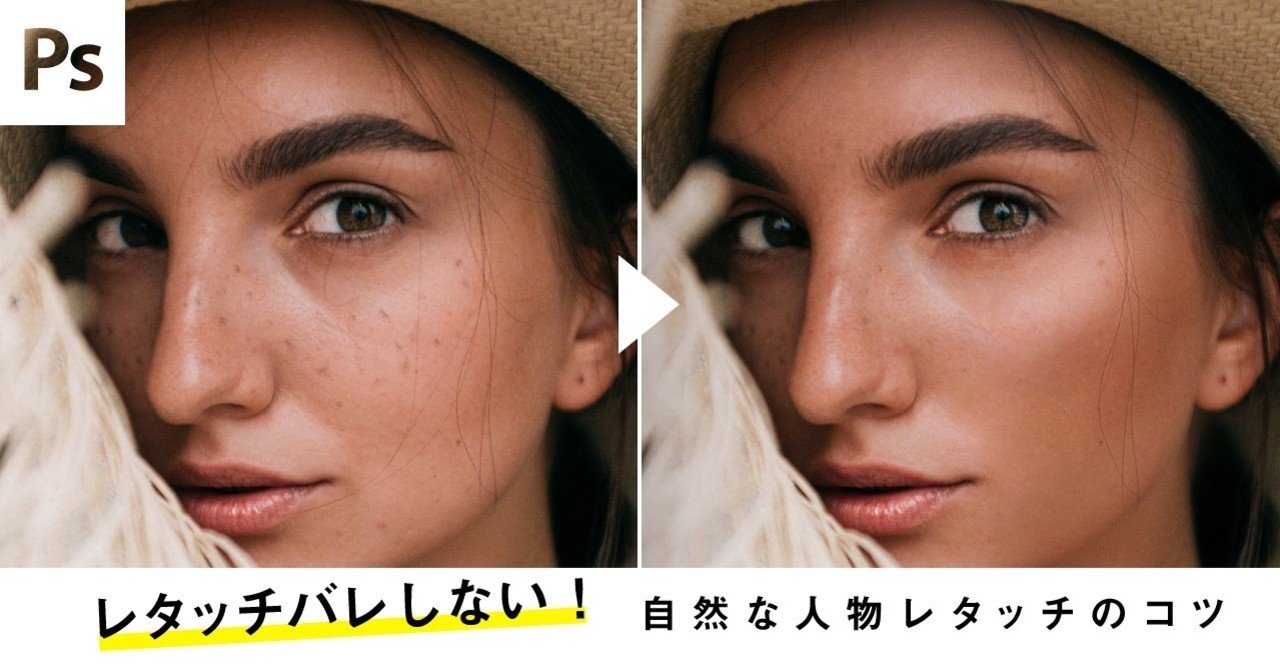 Photoshop レタッチバレしない 自然な人物レタッチのコツ Senatsu グラフィックデザイナー レタッチャー Note
