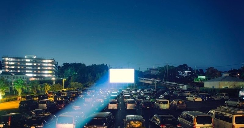 車の中で映画を見るドライブインシアターとは malie note