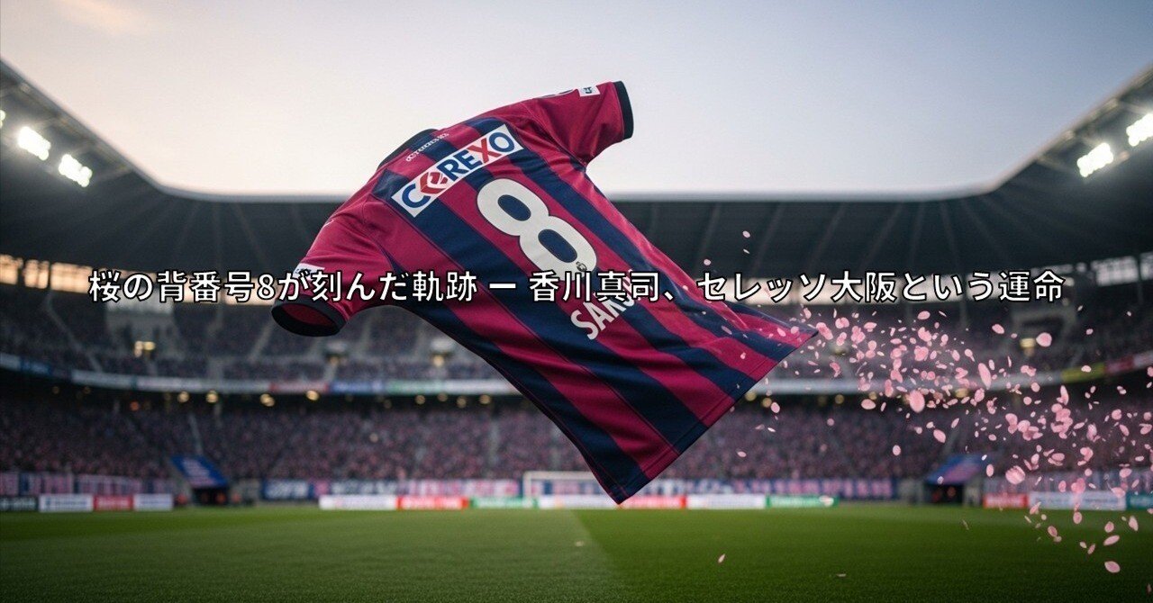 桜の背番号8が刻んだ軌跡 ー 香川真司、セレッソ大阪という運命