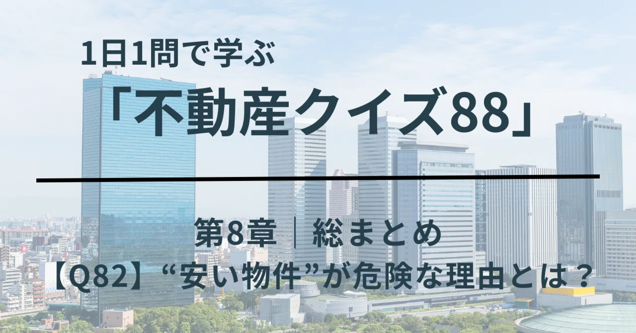 【Q82】”安い物件