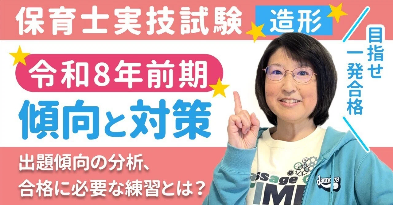 保育士実技試験】令和8年前期版【2026年】造形試験の傾向と対策｜工房