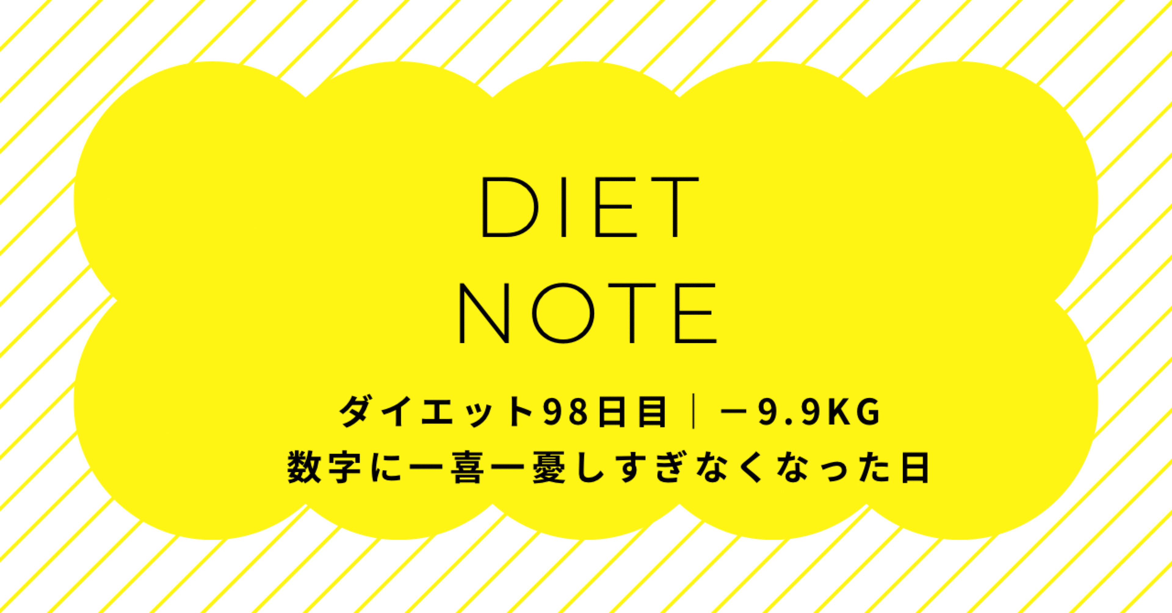 ダイエット98日目｜−9.9kg数字に一喜一憂しすぎなくなった日｜erica_diet