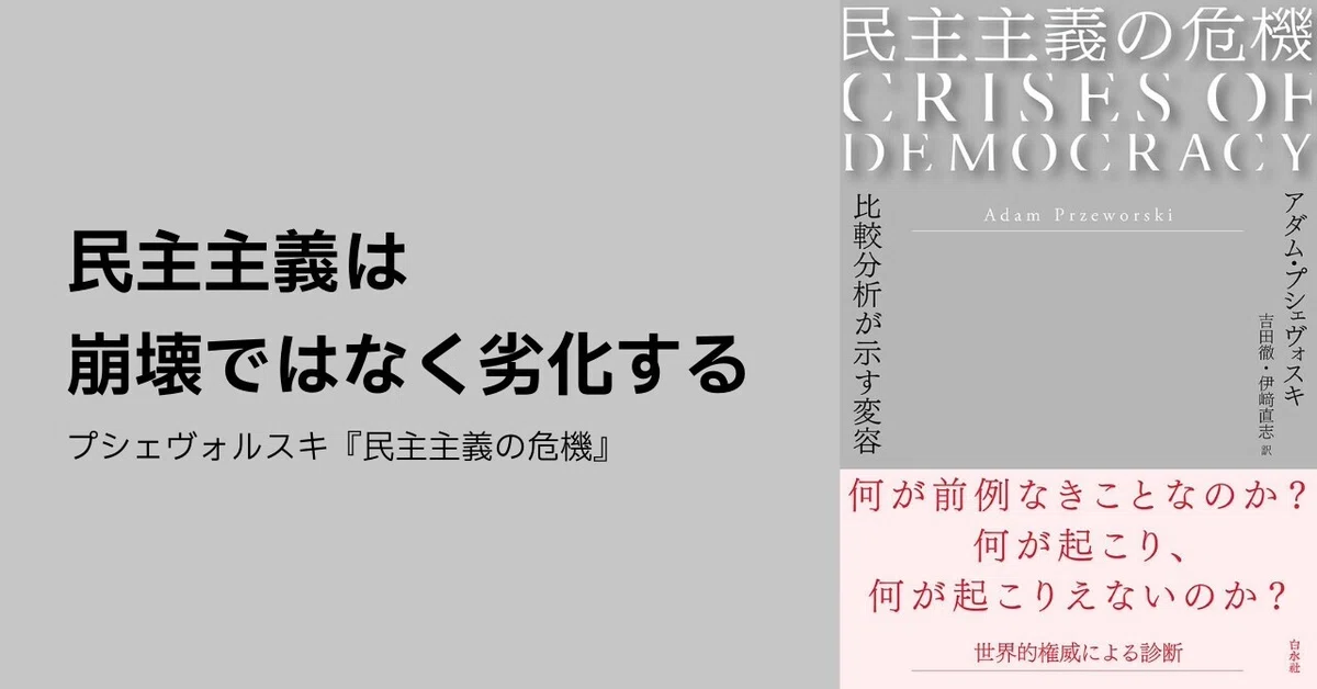 民主主義は崩壊ではなく劣化する─プシェヴォルスキ『民主主義の危機