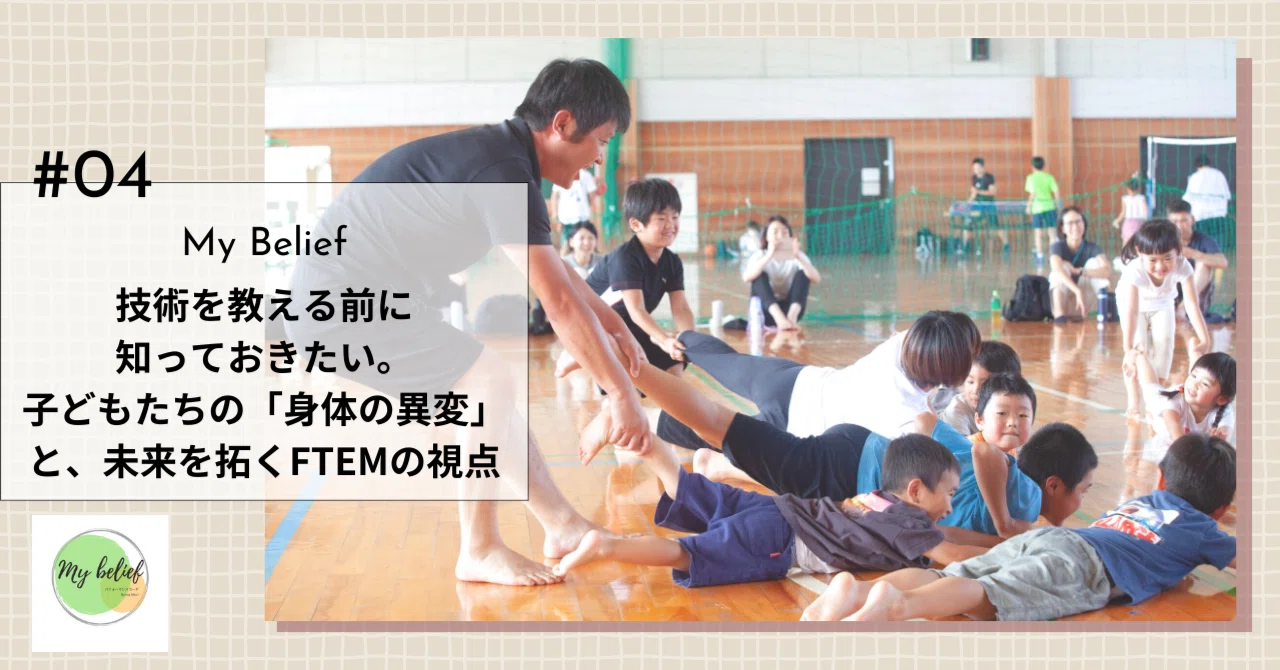技術を教える前に知っておきたい。子どもたちの「身体の異変」と、未来を拓くFTEMの視点｜森 亮太