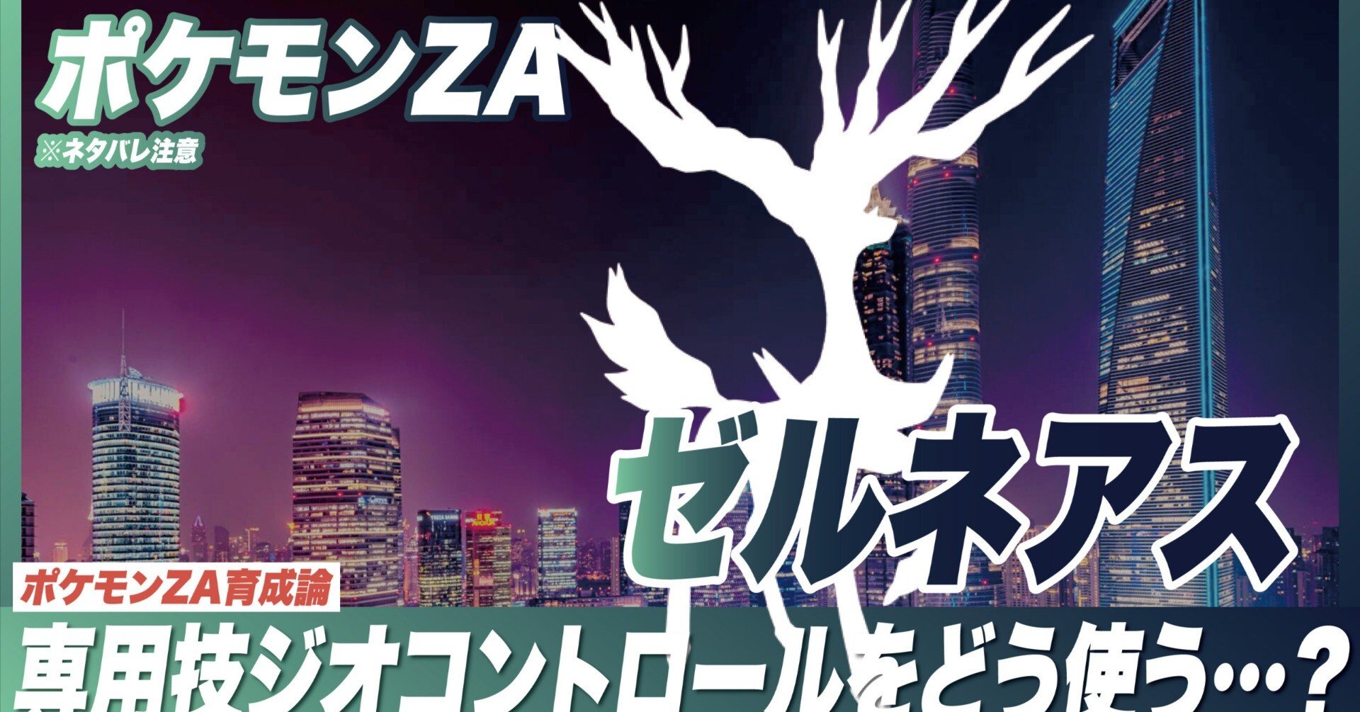 ゼルネアス育成論【ポケモンZA】｜マツモトくん