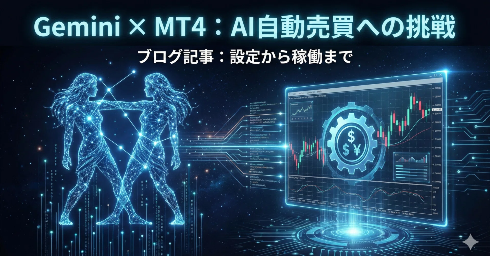 Geminiを使ってMT4で自動売買を行うまで｜じゅにこ