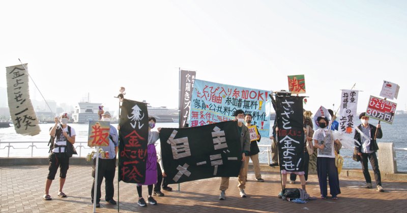 自主メーデー さっさと金よこせ 一揆 年5月1日 金 神奈川県横浜市 秋山理央 Note