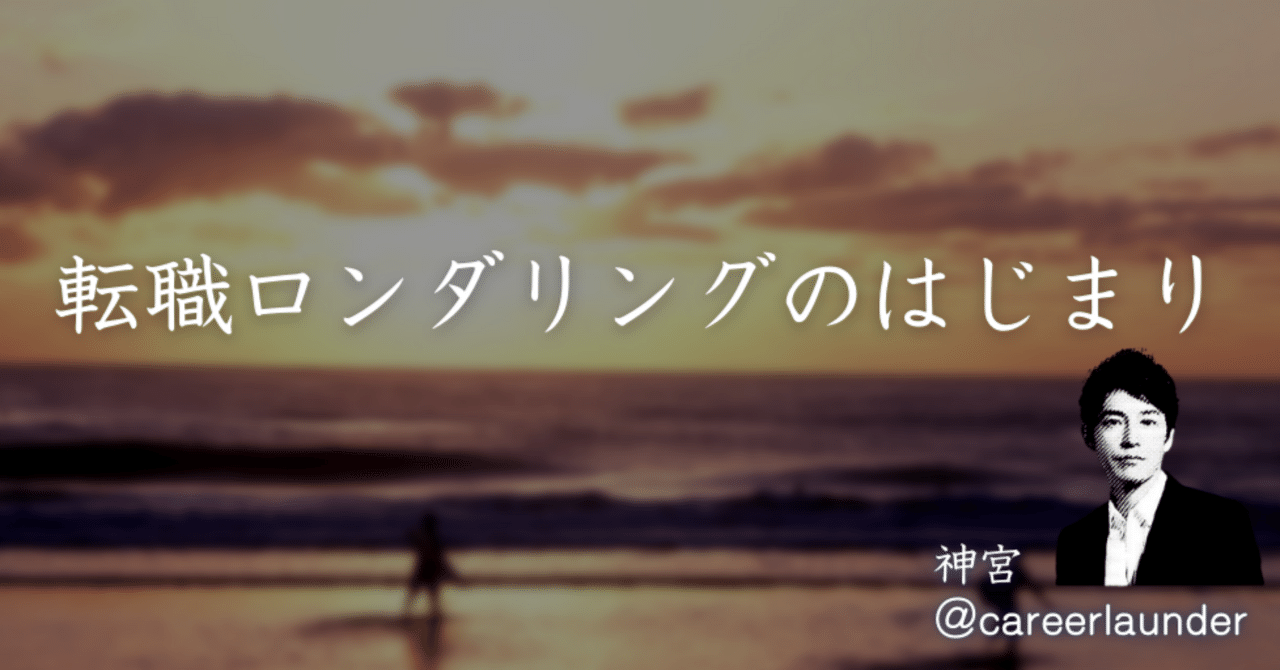転職ロンダリングのはじまり｜神宮