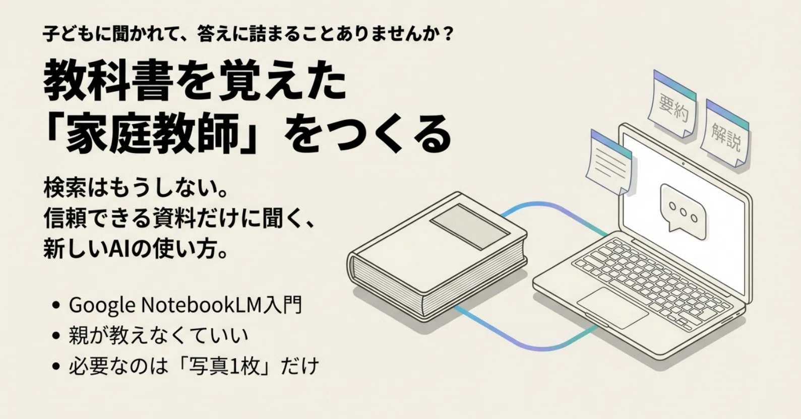 教科書を覚えた「家庭教師」をつくる：NotebookLM入門｜まなび×Lab｜AI