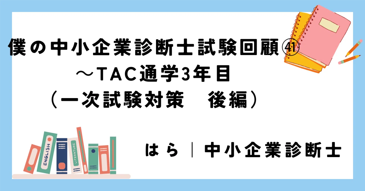 僕の中小企業診断士試験回顧㊶～TAC通学3年目（一次試験対策 後編