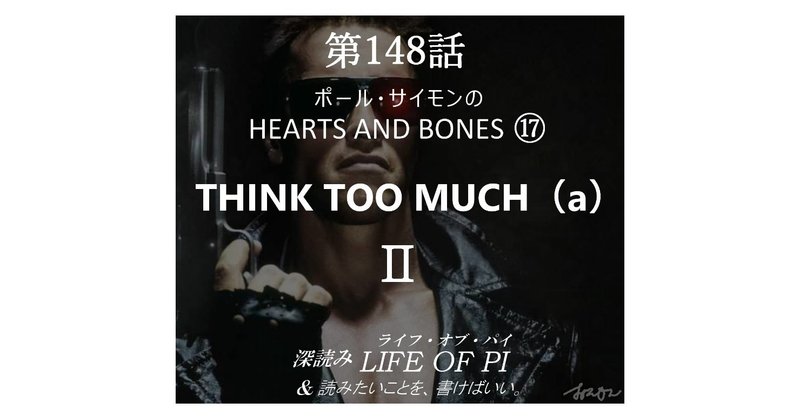 第148話 ポール サイモンの Hearts And Bones Think Too Much ａ 深読み ライフ オブ パイ 読みたいことを 書けばいい 深読み探偵 岡江 門 おかえもん Note