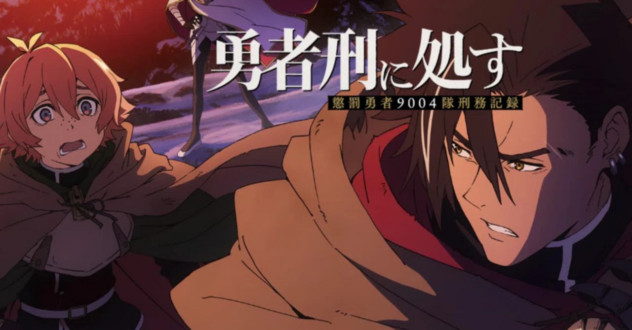 【アニメ感想文】勇者刑に処す 懲罰勇者9004隊刑務記録 第3話｜toshi