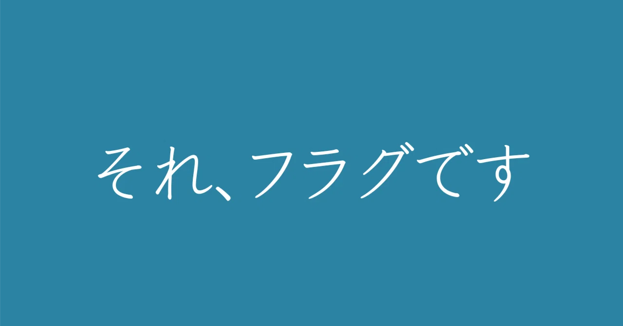 フラグ が 立つ と は