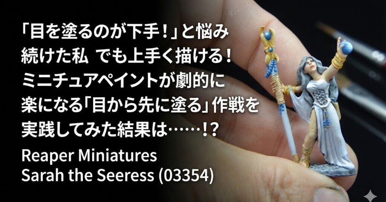目を塗るのが下手！」と悩み続けた私でも上手く描ける！ ミニチュア