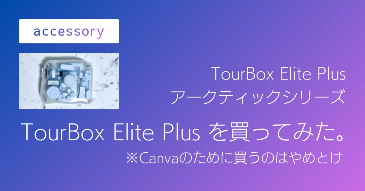 TourBox Elite Plus を買ってみた。※Canvaのために買うのはやめとけ