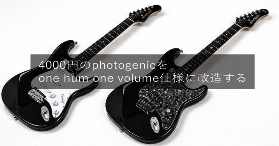 4000円のストラトにハムをぶち込む！｜深思想議会