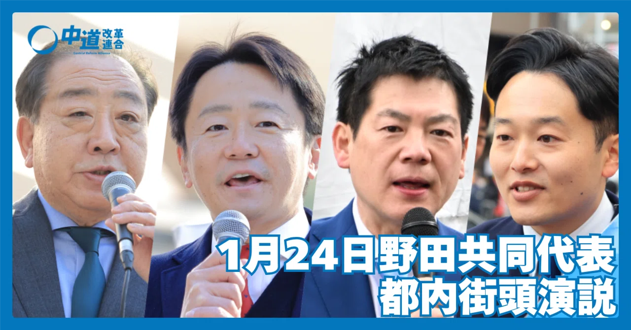 動画】街頭演説｜野田共同代表「生活者中心の政治へ」都内で訴えた「中 