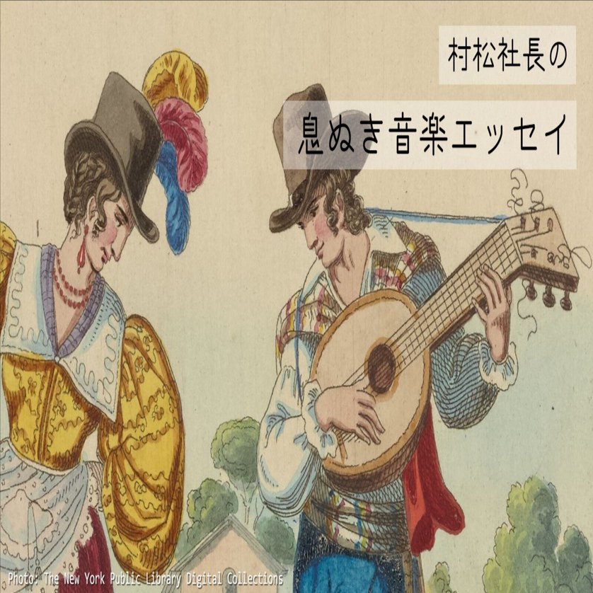 息ぬき音楽エッセイvol.37】 フォーク的なるもの by 村松社長｜株式