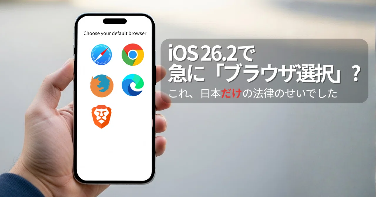 iOS 26.2で急に「ブラウザ選択」？これ、日本だけの法律のせいでした 