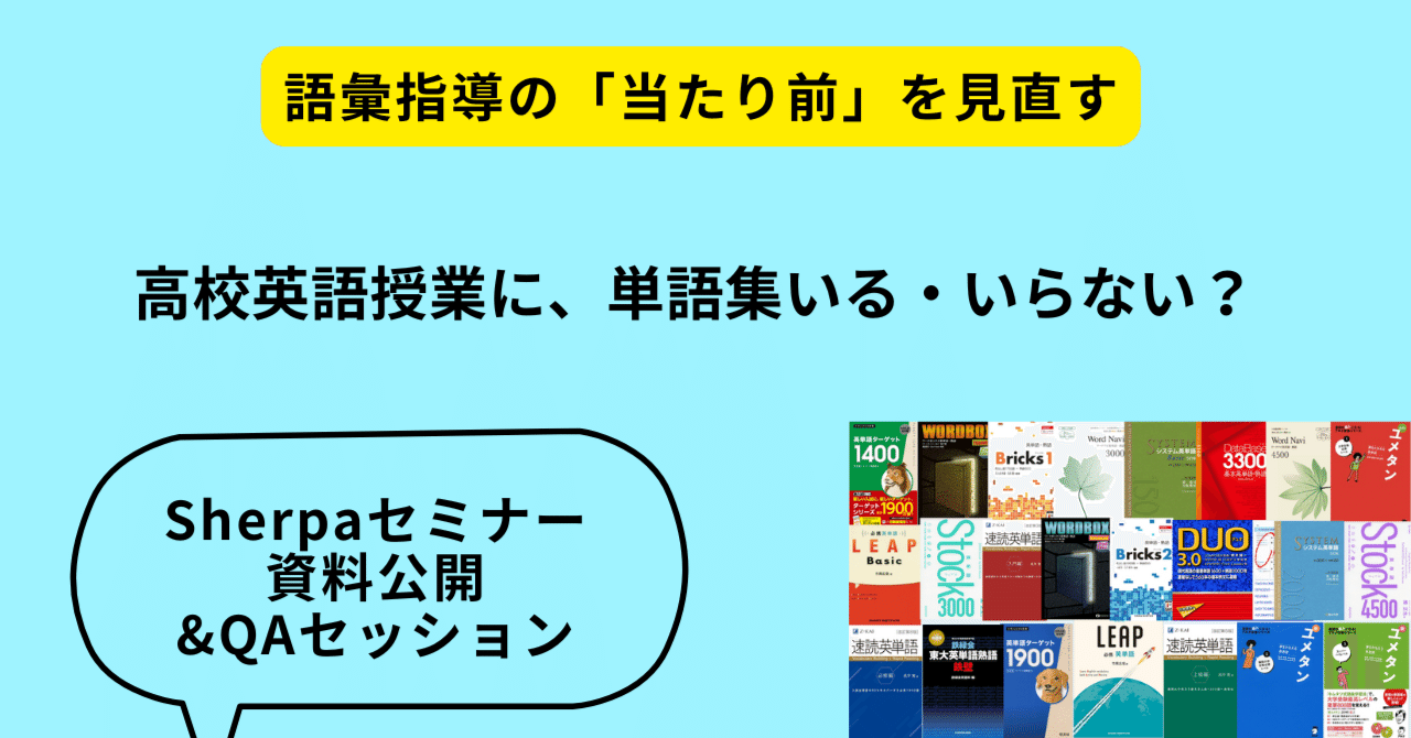 高校英語授業に、単語集いる・いらない？ーSherpaセミナー資料公開