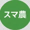 スマ農公式BLOG
