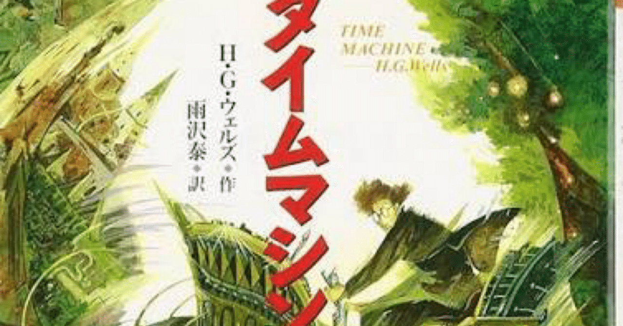 タイムマシン】19歳、名作SFへの第一歩｜Tiger