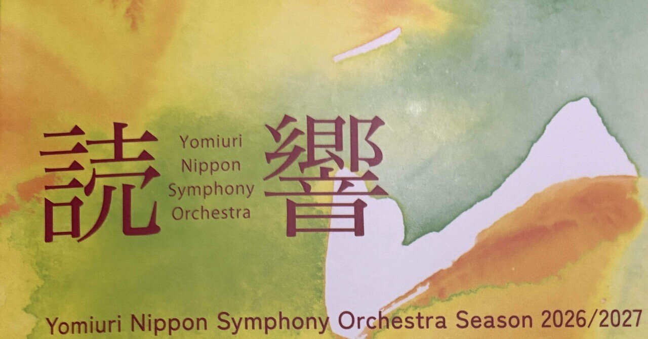 讀賣日本交響楽団 第283回 土曜マチネーシリーズ@東京芸術劇場