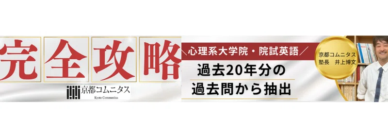 心理系大学院・大学編入専門予備校 京都コムニタス｜note