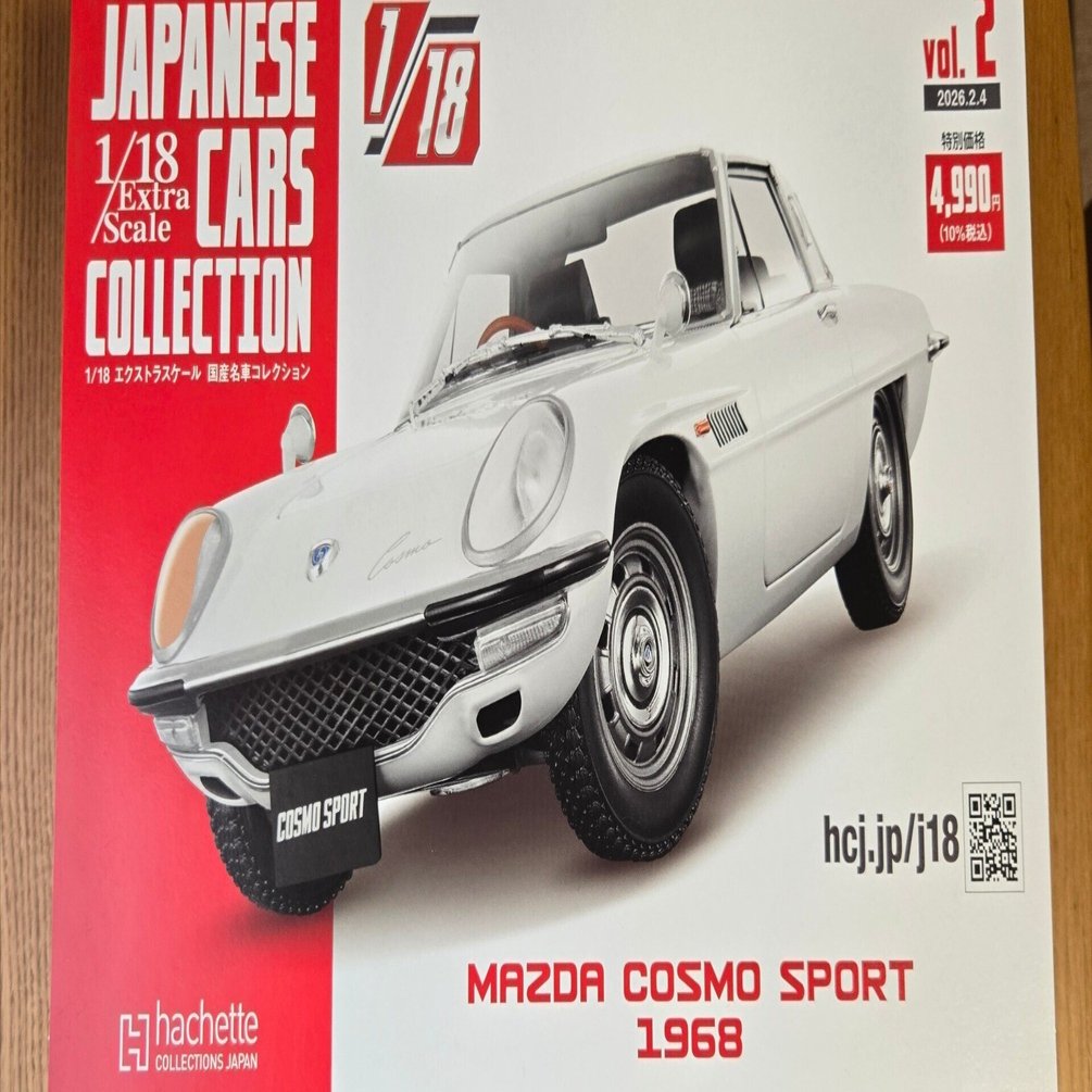 アシェット1/18国産名車コレクション コスモスポーツを購入しました