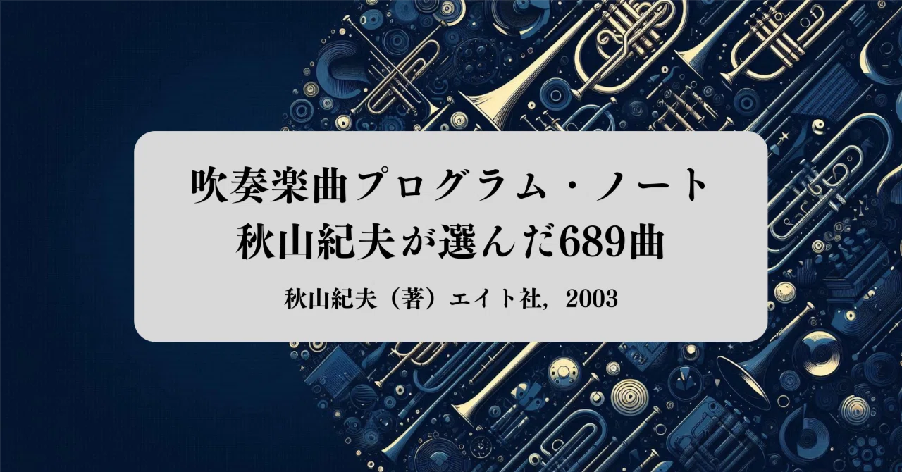もう悩まない！曲紹介が劇的に変わる本─秋山紀夫『吹奏楽曲プログラム