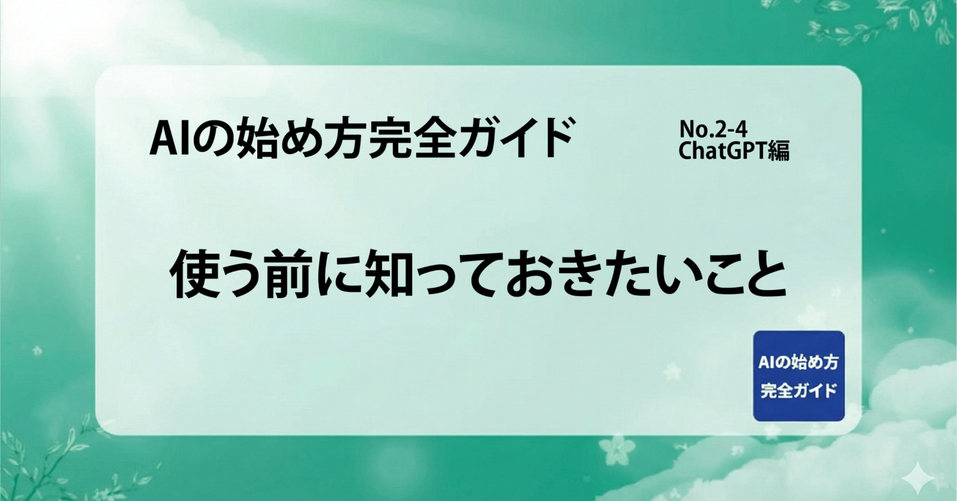 ChatGPT編】AIの始め方 完全ガイド No.2-4：使う前に知っておきたいこと｜あき / 明石AIサポーター