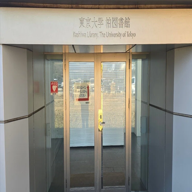 図書館巡礼記]東京大学柏図書館｜ひょんうく