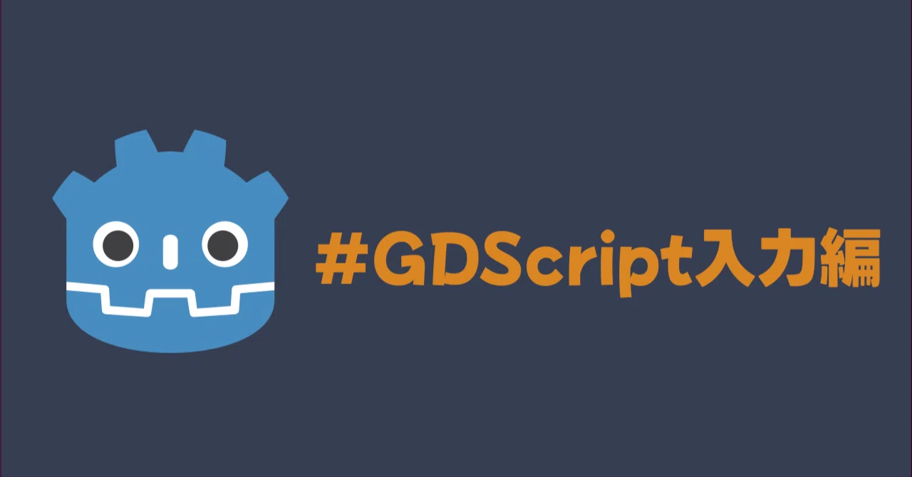 Godot備忘録 #GDScript入力編｜Dev_ポメラニアン