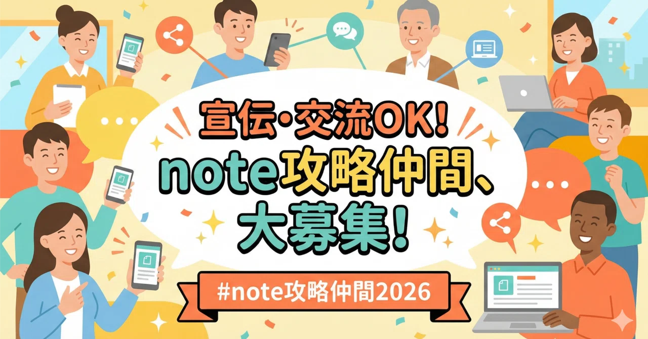 🎉【宣伝・交流OK】note攻略仲間、大募集〜！！コメント欄に自信作を貼ってね 全員読みに行きます！🚀 #note攻略仲間2026｜note攻略さん
