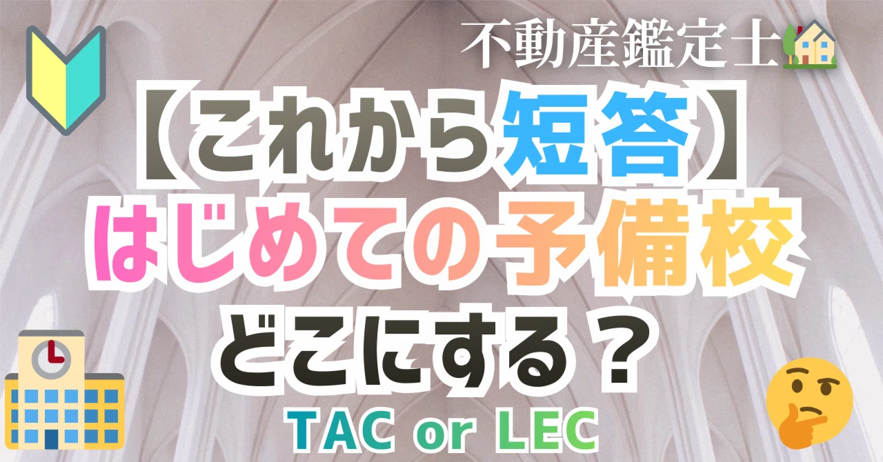 不動産鑑定士🏡】🔰はじめての予備校選び🏫｜悩んでる方😥｜これから短