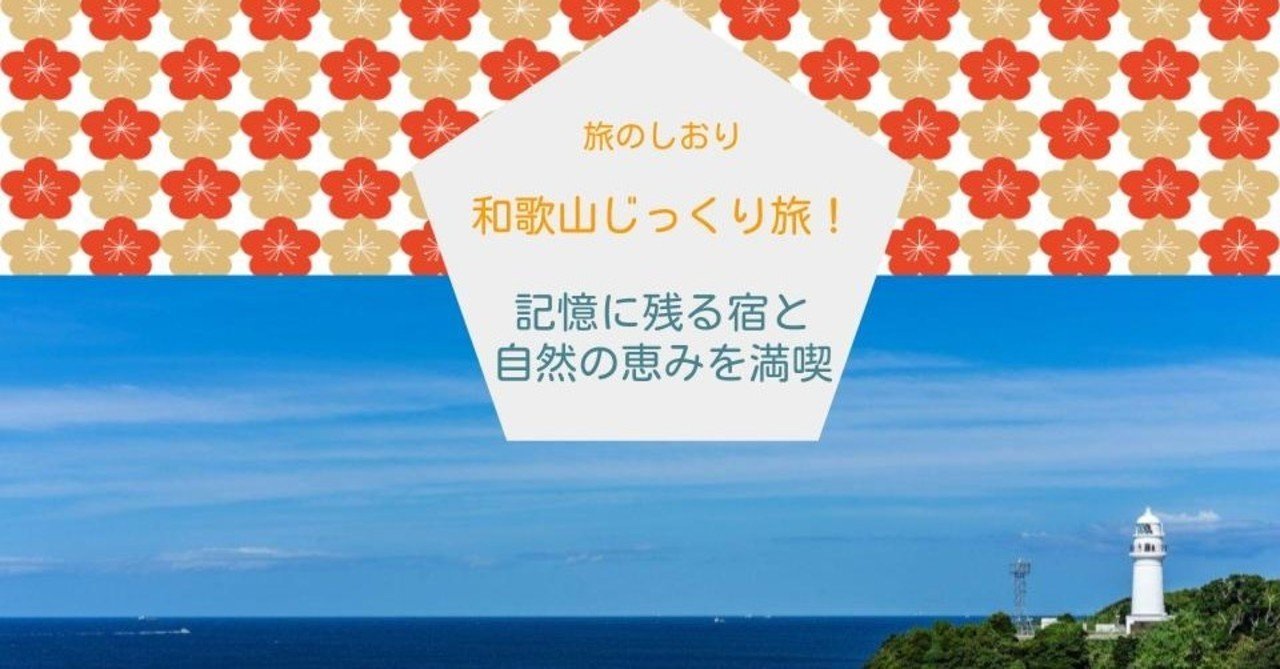 元旅行会社社員が作る 妄想旅行プラン 和歌山じっくり旅 日本 ベトナム遠距離カップルの徒然 Note