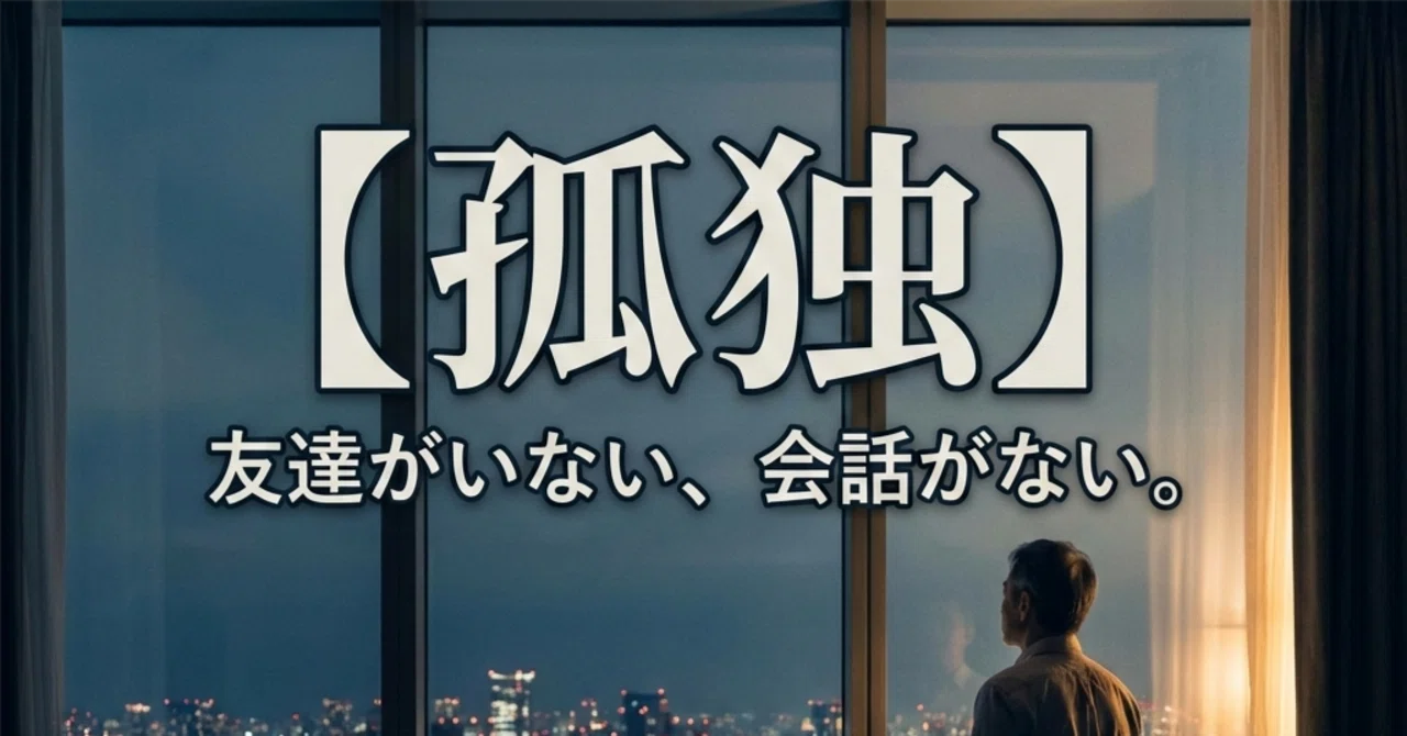 孤独】友達がいない、会話がない。40代男性のリアルな日常と向き合い方