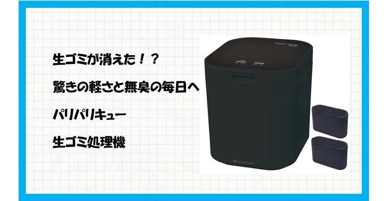 パリパリキュー 生ゴミ処理機 安い 厳選キッチングッズ 選べるレビュー 