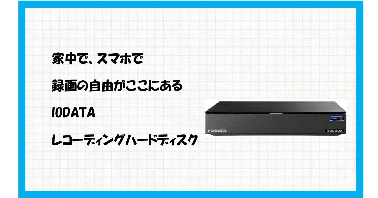 テレビの録画容量不足にサヨナラ！録画番組を一生モノにする魔法の箱