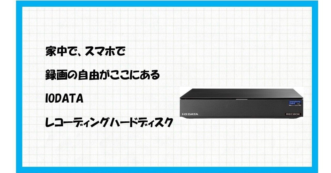 テレビの録画容量不足にサヨナラ！録画番組を一生モノにする魔法の箱