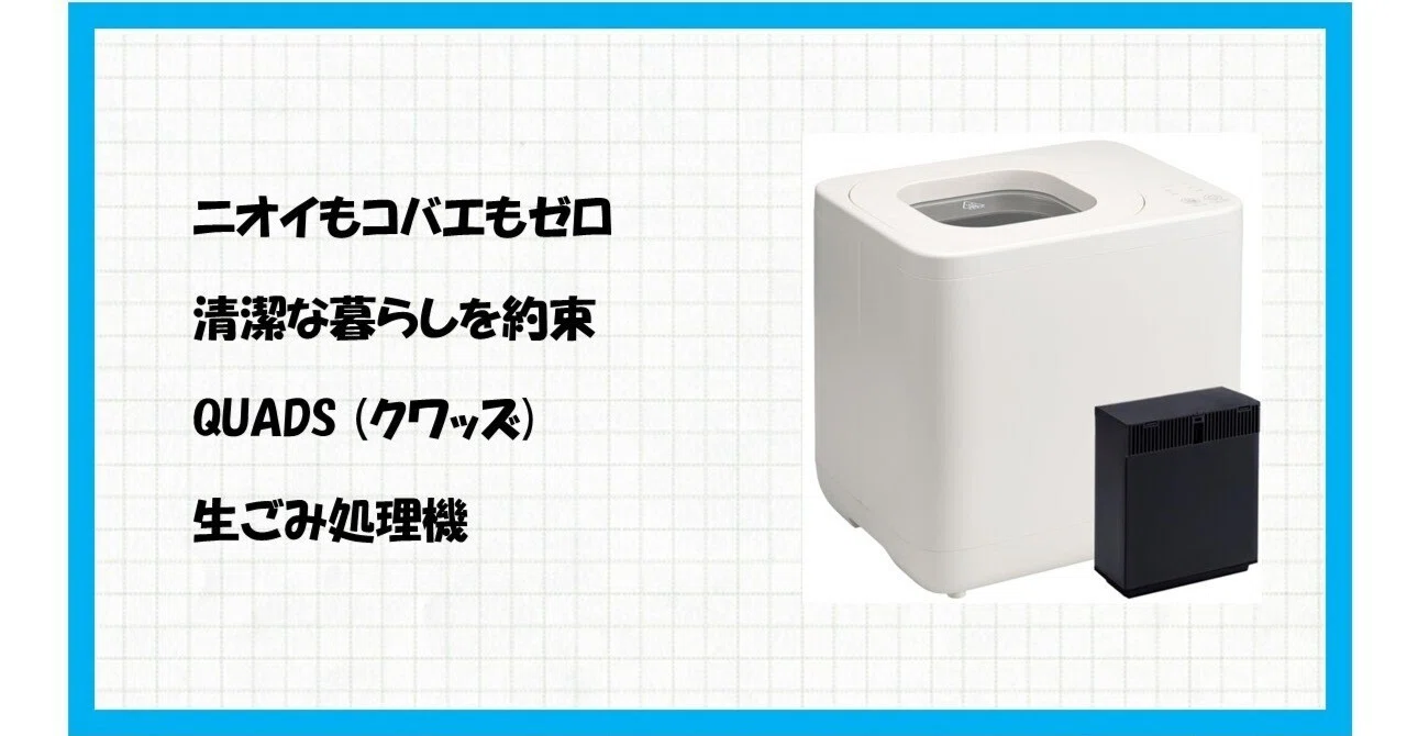 もう重いゴミ袋とはおさらば！QUADS 生ごみ処理機 GYUTTO QS561 で 