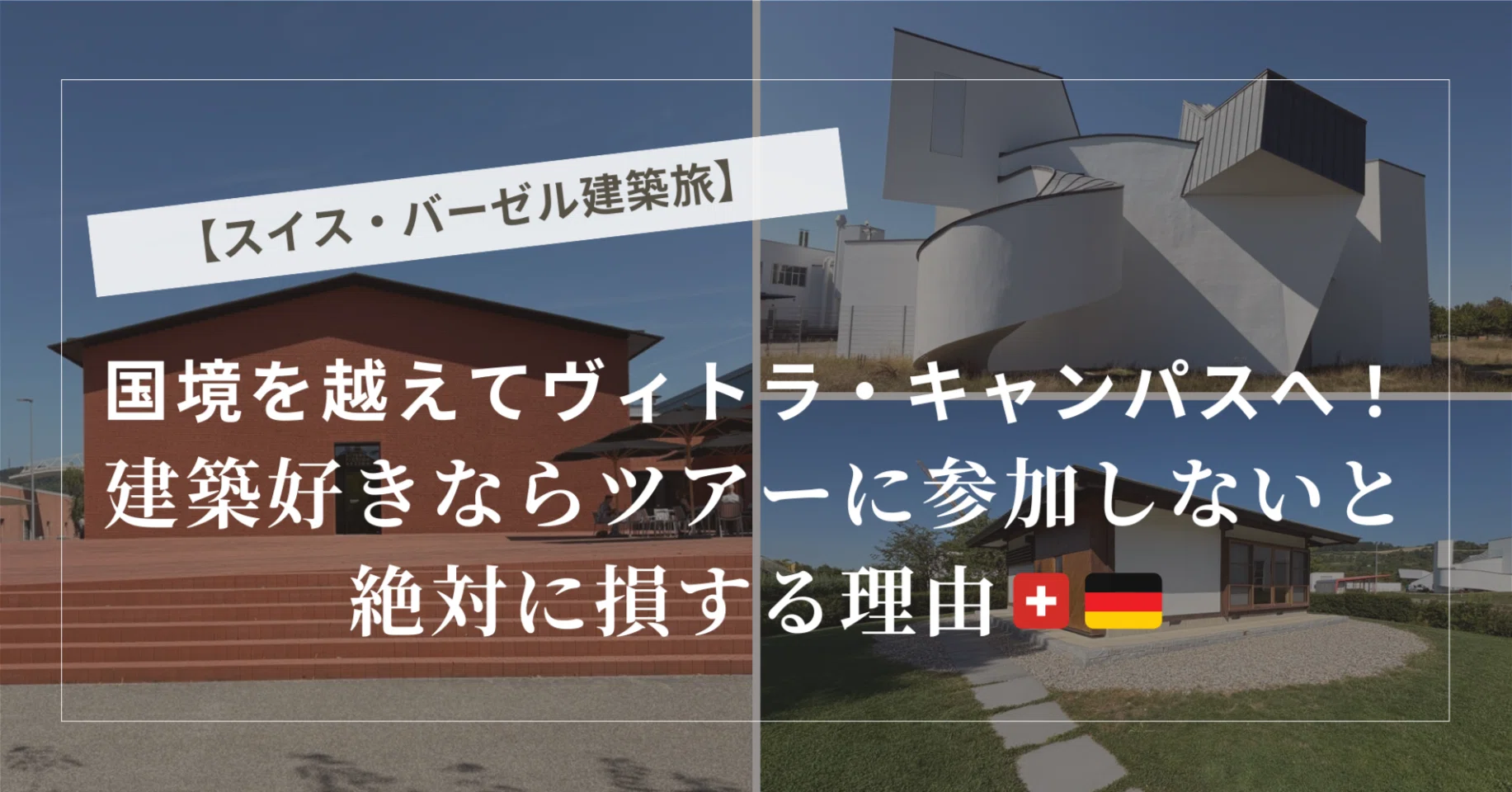 スイス・バーゼル建築旅】国境を越えてヴィトラ・キャンパスへ！建築