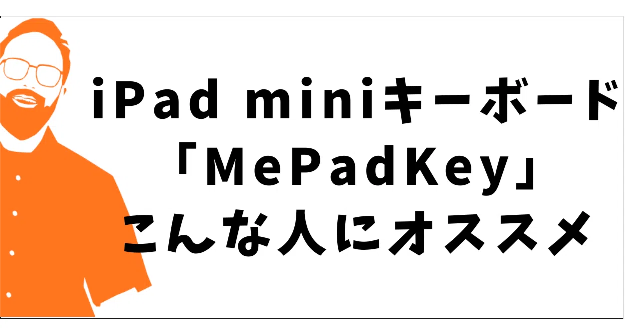 iPad miniキーボードケース「MePadKey」こんな人におすすめ｜Gawa