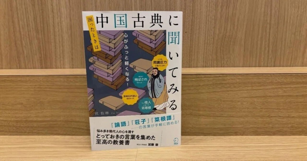 書籍紹介】困ったときは中国古典に聞いてみる｜吉田幸弘