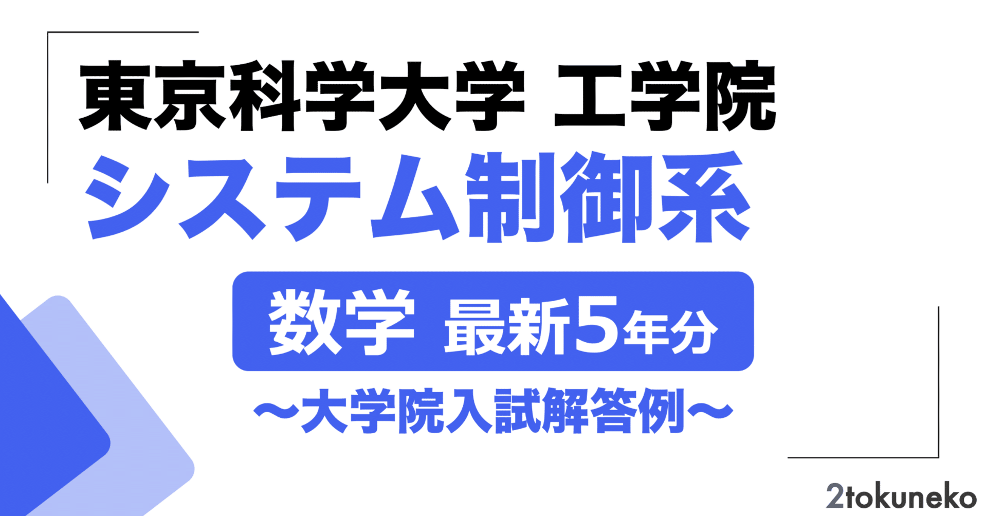 2026年度】 東京科学大学(東工大) システム制御系 2021~2025【数学