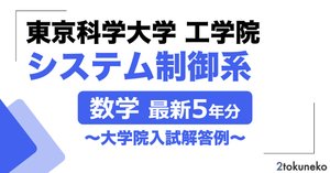 2026年度】 東京科学大学(東工大) システム制御系 2016~2020【数学