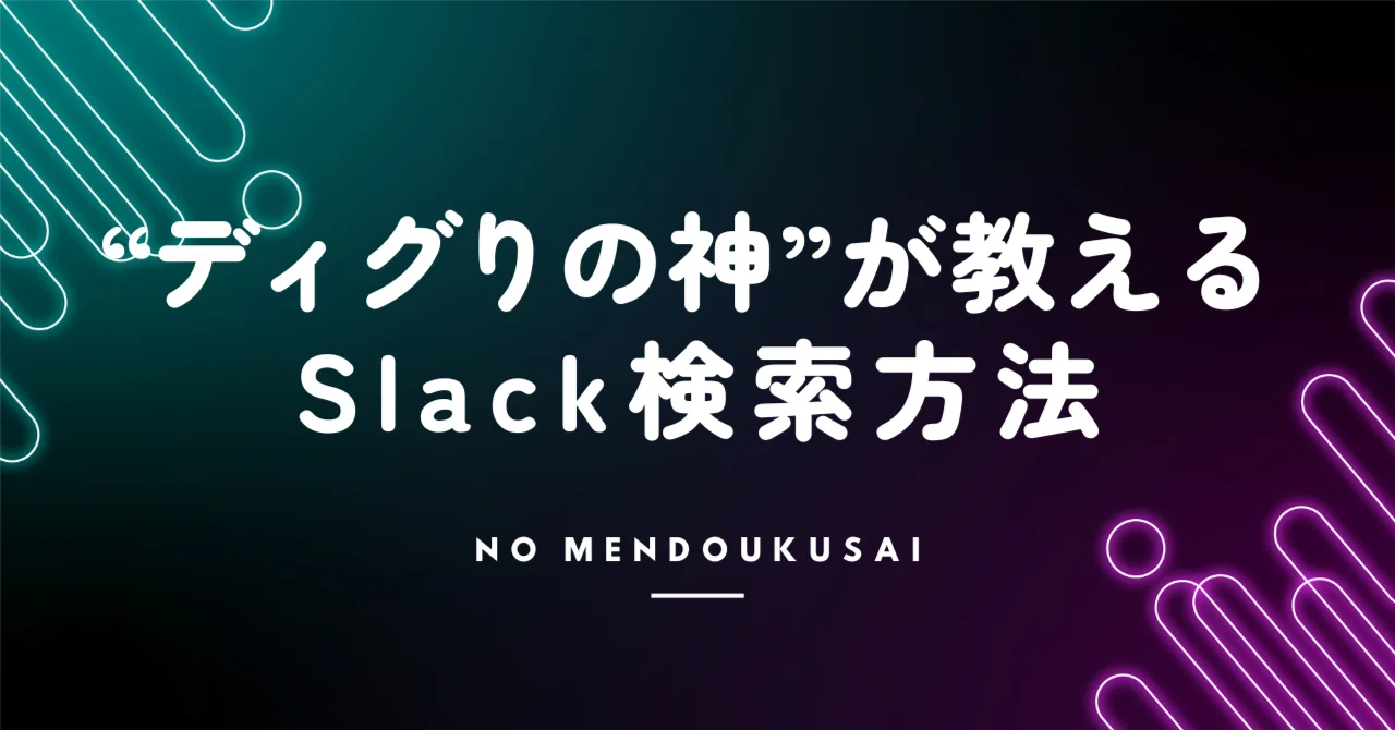 ディグりの神”が教えるSlack検索方法｜くろぬこ。｜世の中の