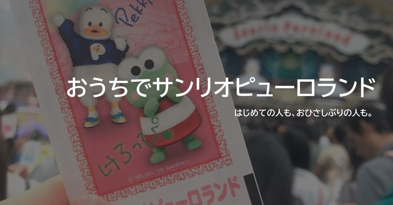 エア体験 おうちでサンリオピューロランド 谷川さや花 Note エア体験 おうちでサンリオピューロランド 谷川さや花 Note
