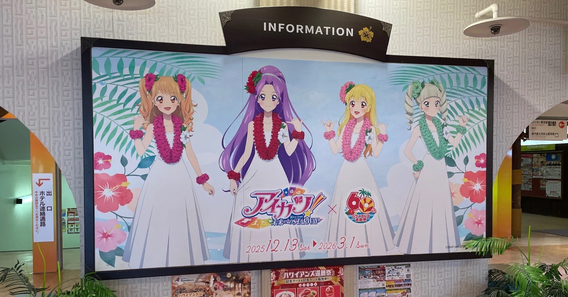 ハワイアンズに行け！アイカツ！コラボガイド｜鈴白 会依